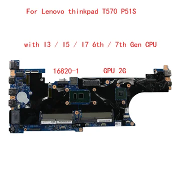 Lenovo thinkpad T570 P51S nešiojamojo kompiuterio motininė plokštė 16820-1 Plokštę su CPU I3 / I5 / I7 6-oji / 7-ąją Gen+GPU 2G 100% veikia GERAI